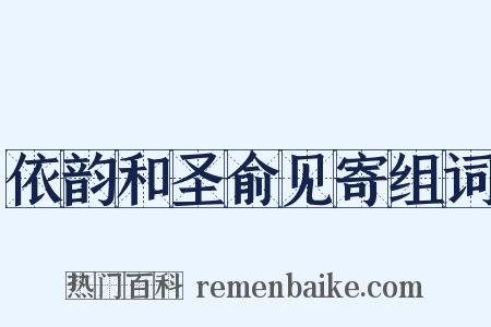 依韵和圣俞见寄组词是什么意思的图片